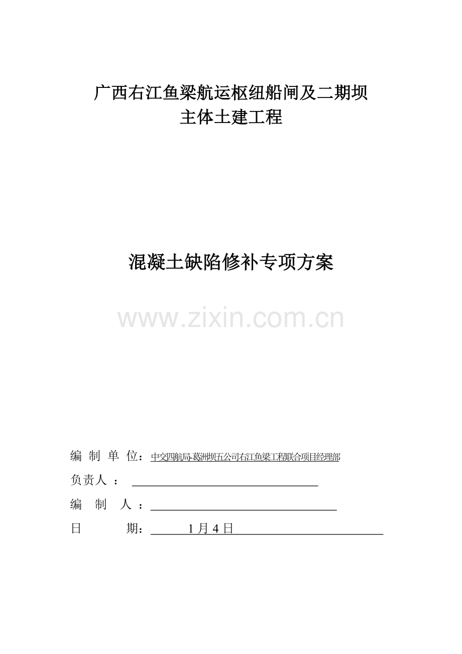 混凝土缺陷修补专项方案.doc_第1页