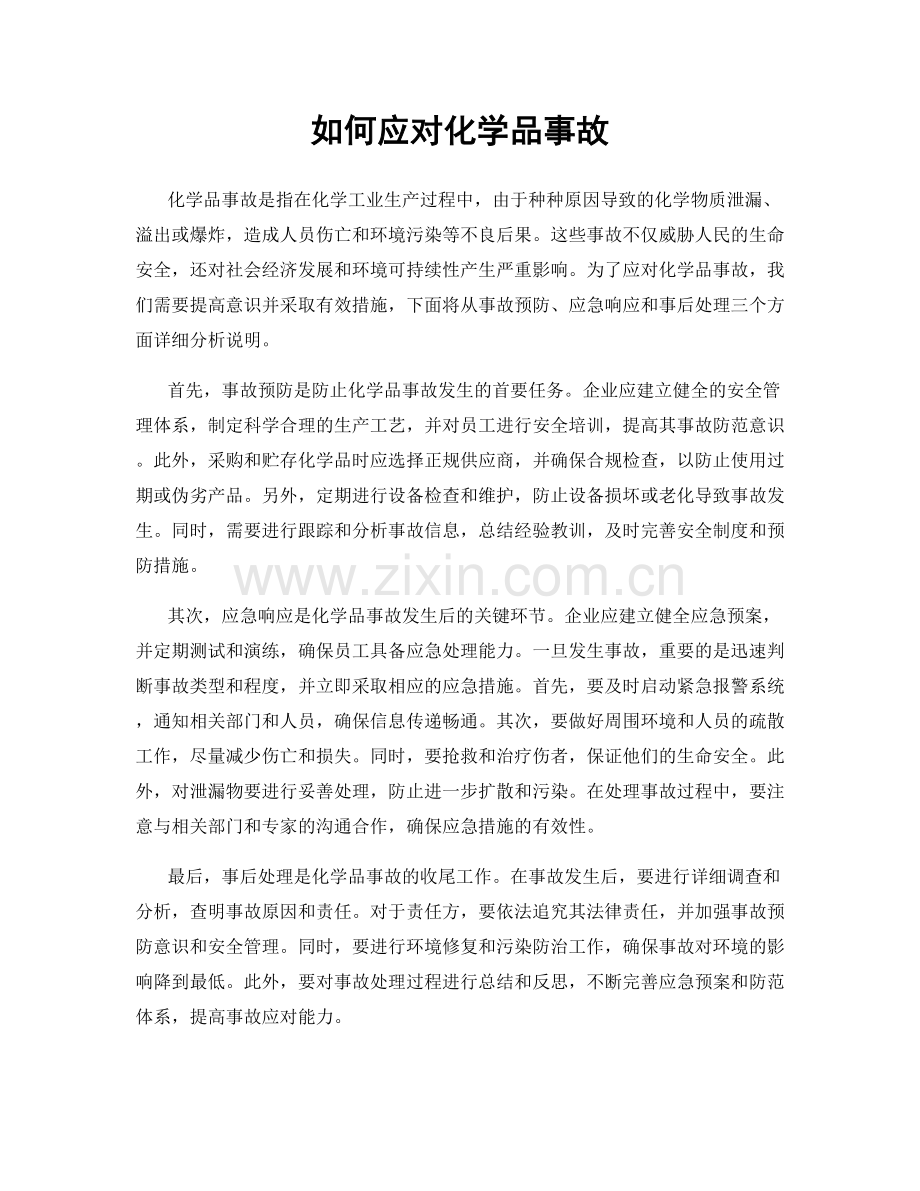 如何应对化学品事故.docx_第1页