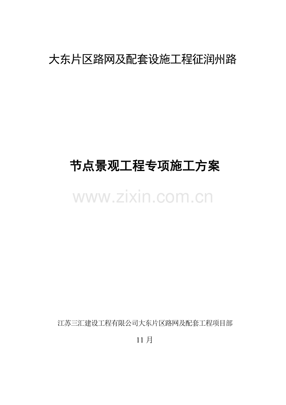 海绵城市专项项目综合施工专题方案.docx_第1页