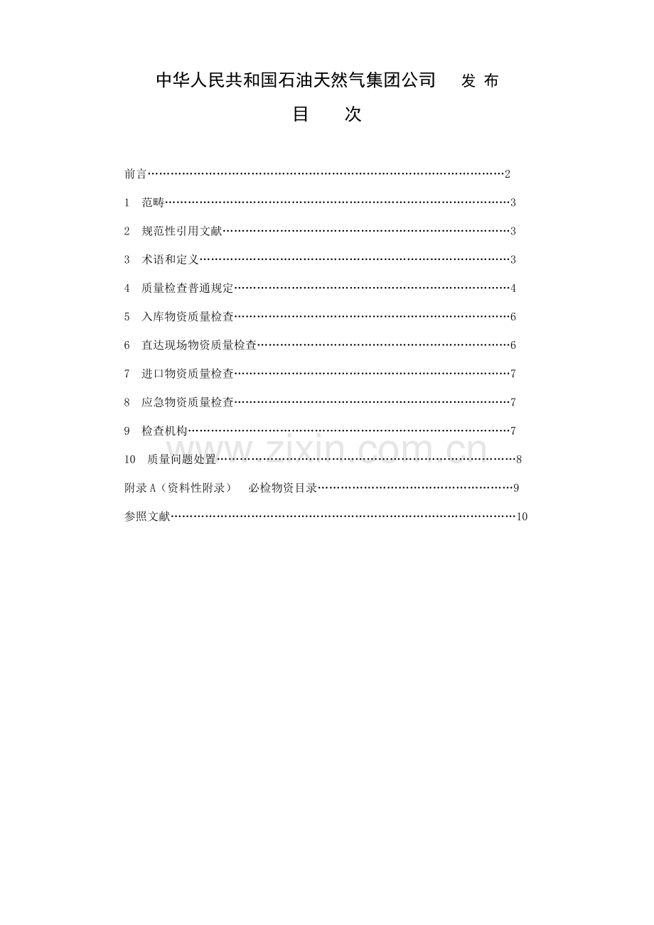 物资到货质量检验管理标准规范.doc_第2页