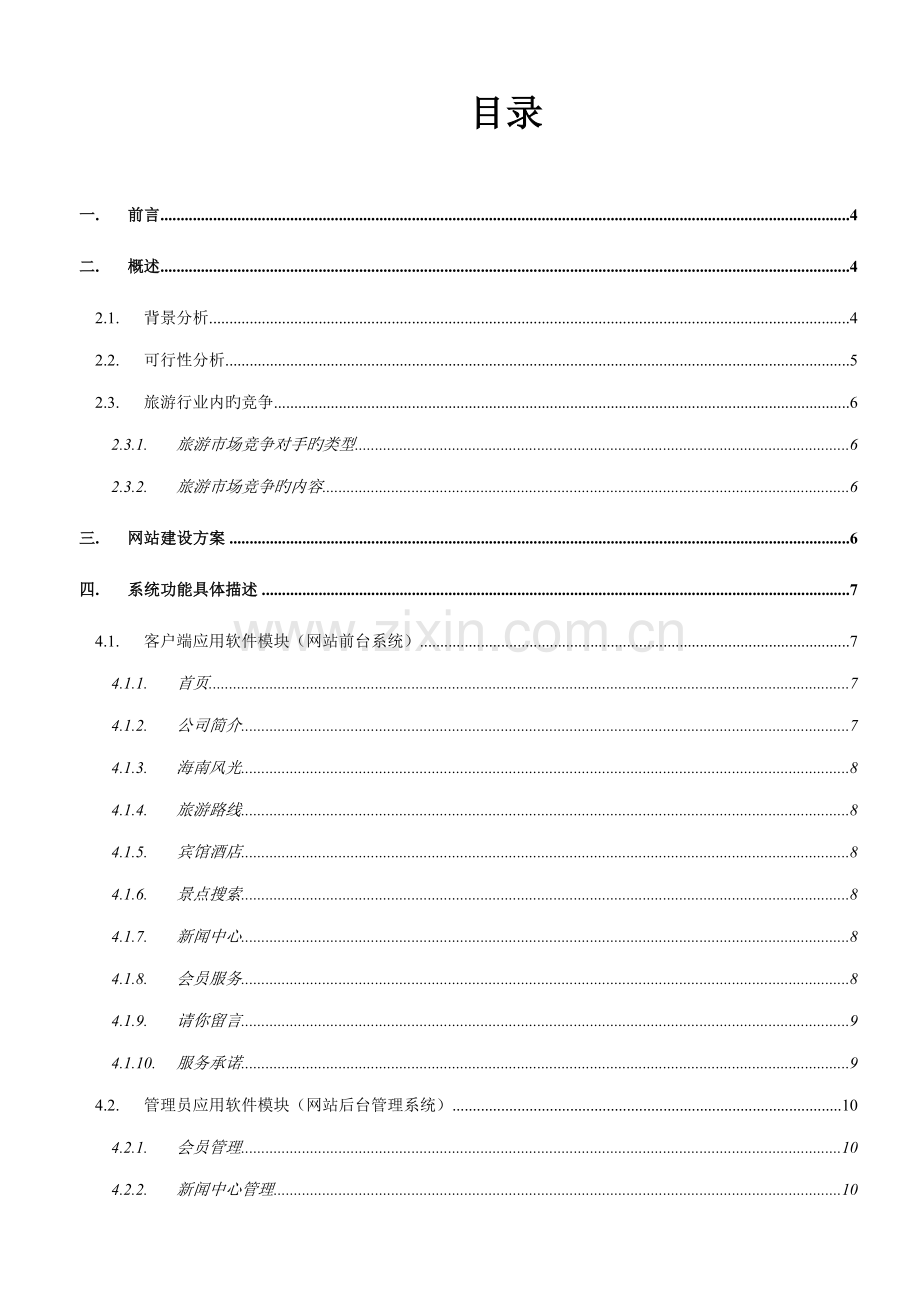 电子商务专项项目专题策划书.docx_第2页