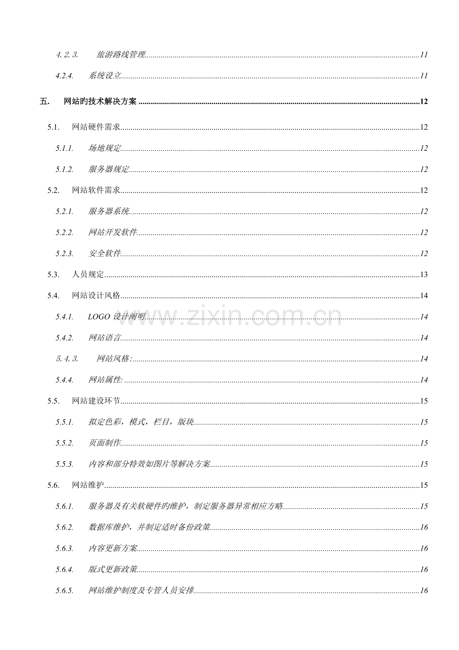 电子商务专项项目专题策划书.docx_第3页