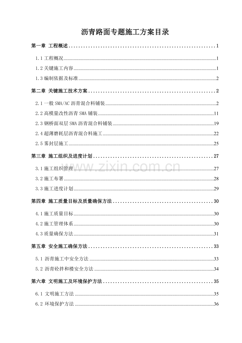 沥青路面综合标准施工专业方案.doc_第1页