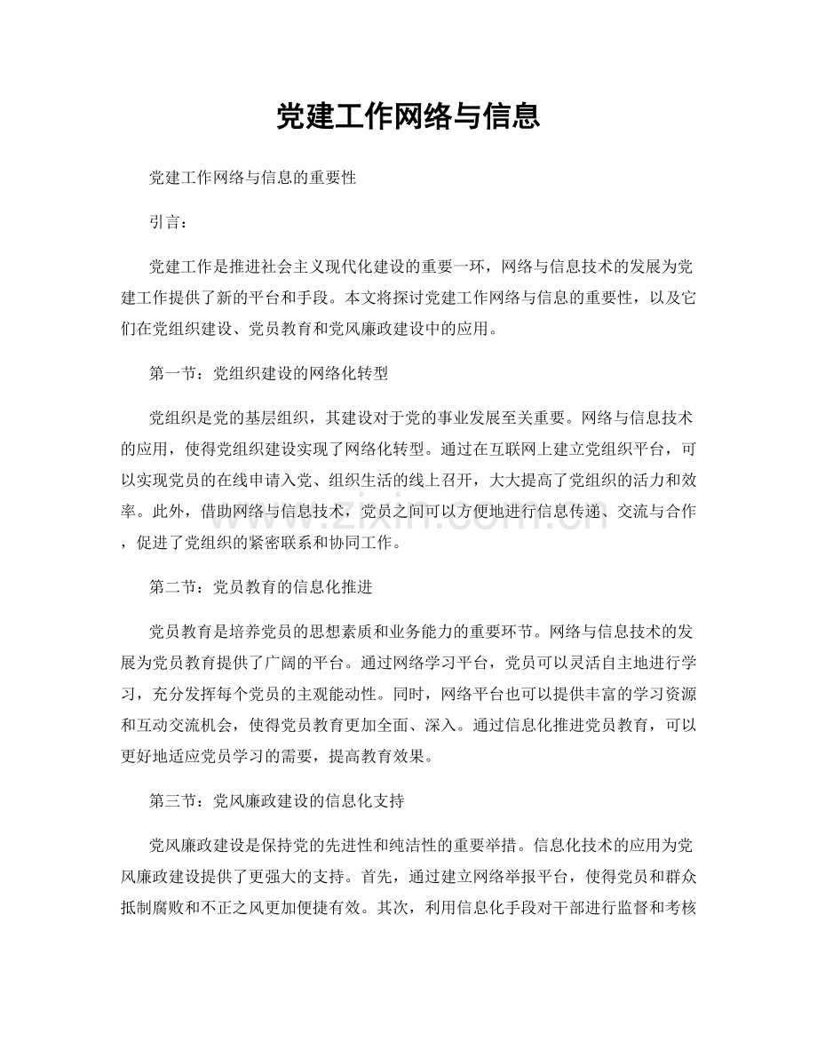 党建工作网络与信息.docx_第1页