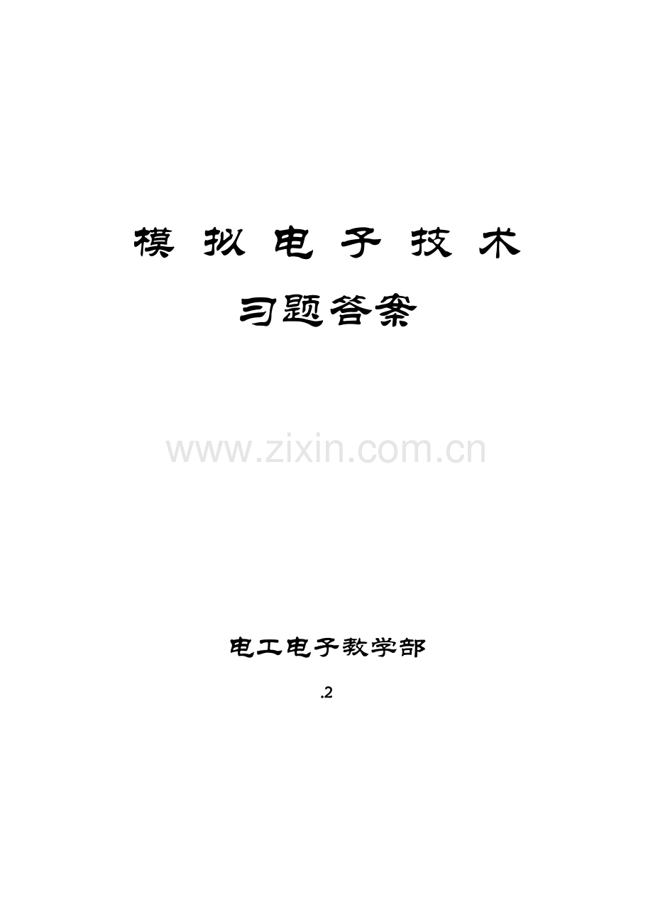 模拟电子关键技术习题答案.doc_第1页