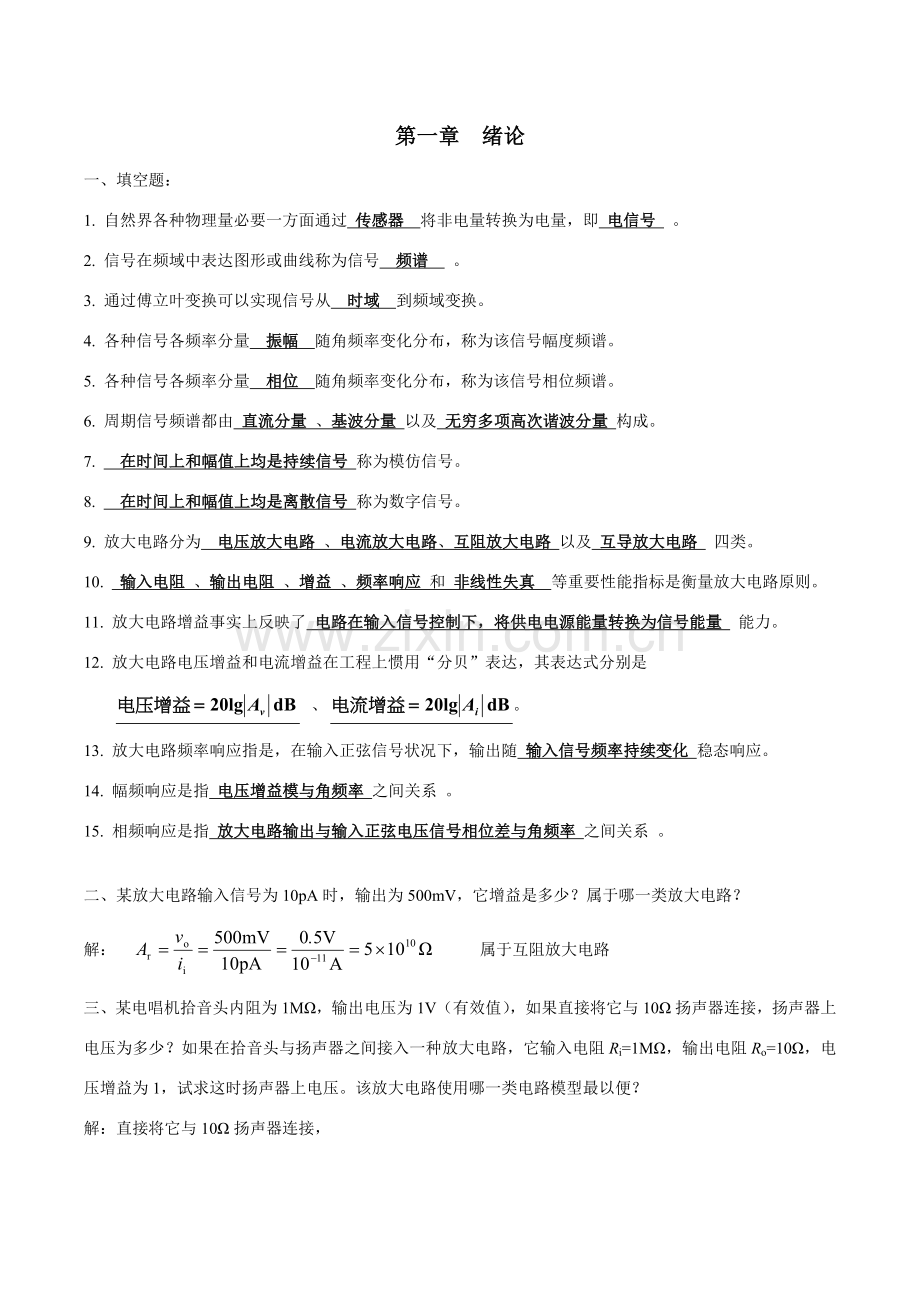 模拟电子关键技术习题答案.doc_第2页