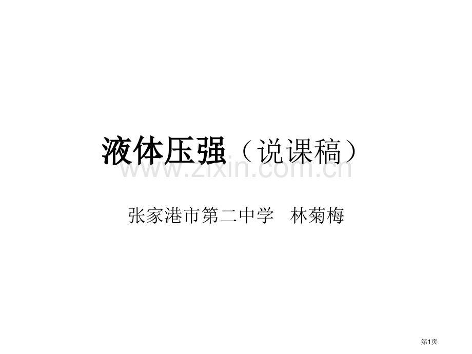 液体的压强说课稿市公开课一等奖百校联赛特等奖课件.pptx_第1页