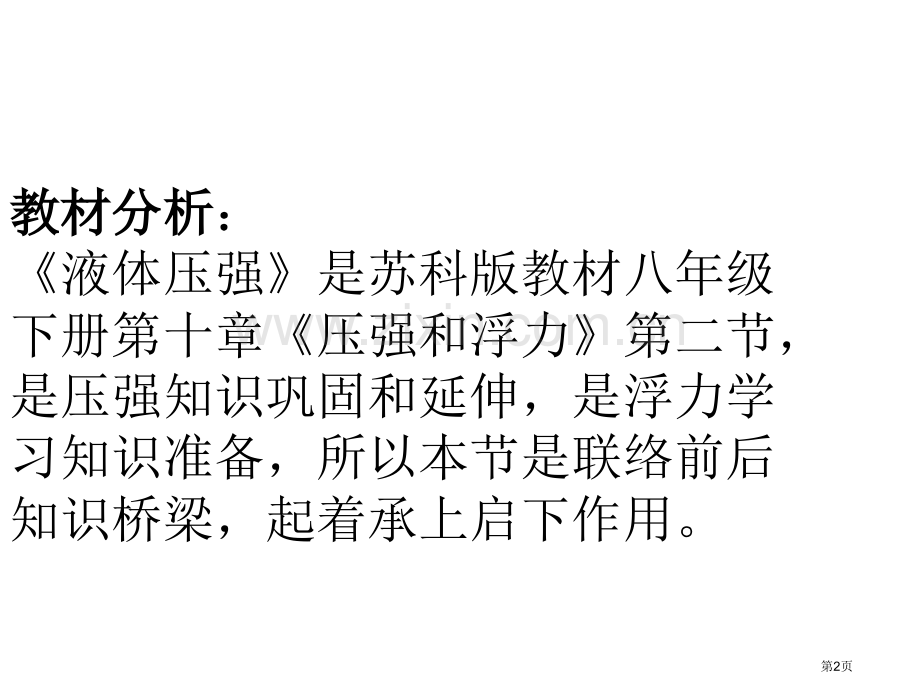 液体的压强说课稿市公开课一等奖百校联赛特等奖课件.pptx_第2页