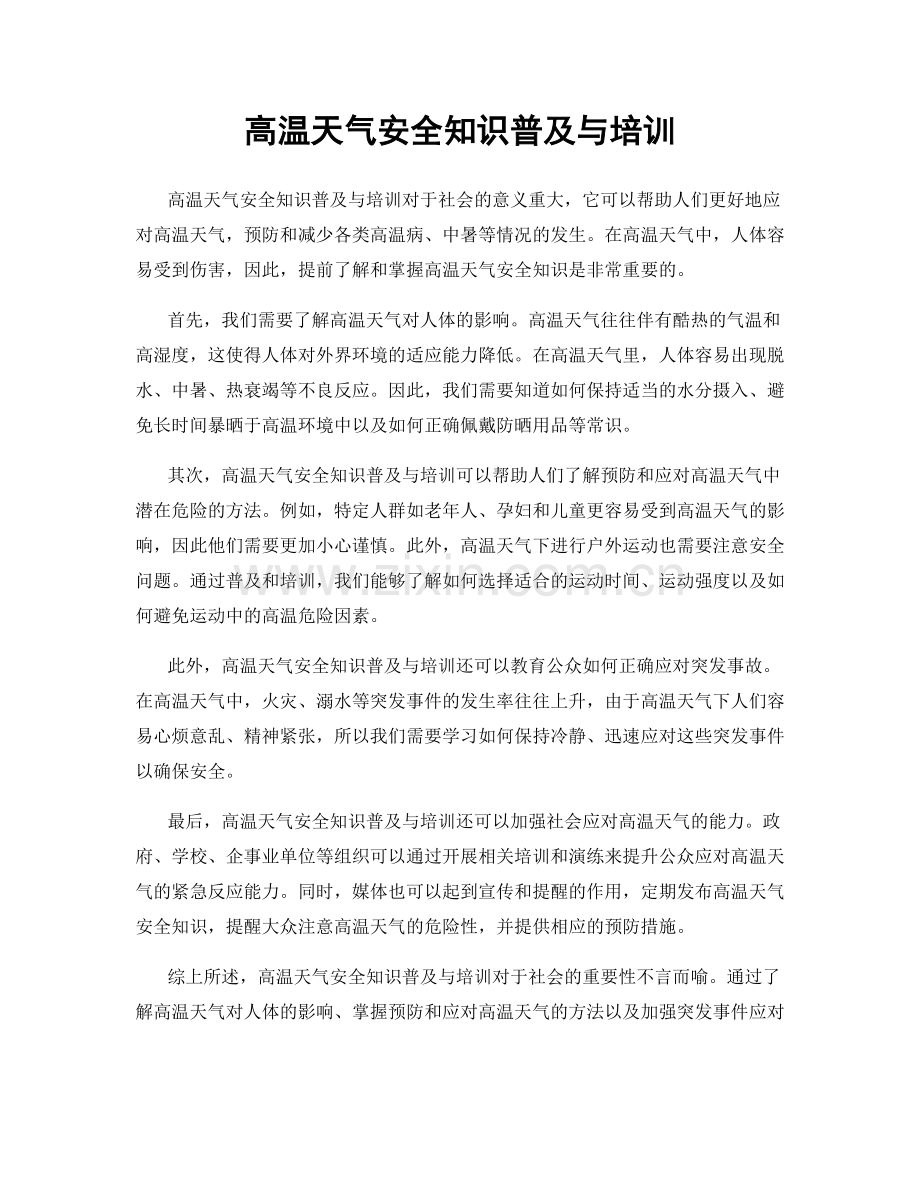 高温天气安全知识普及与培训.docx_第1页