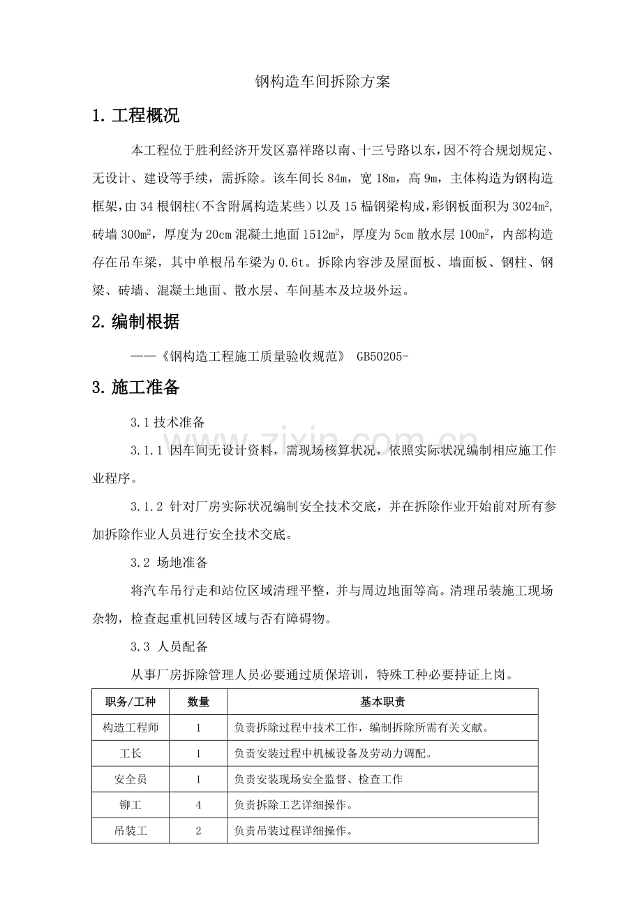 钢结构车间拆除专项方案.doc_第1页