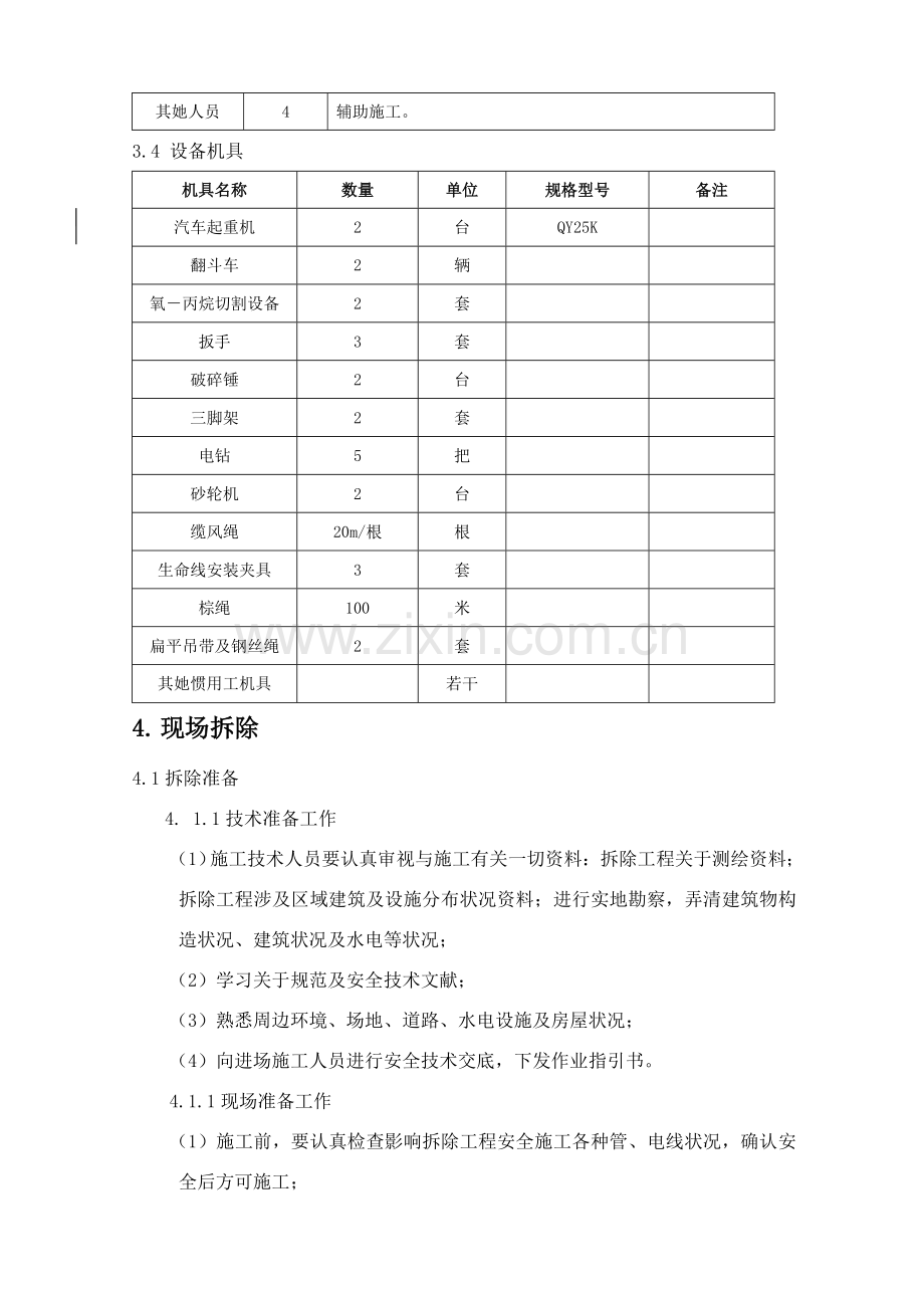 钢结构车间拆除专项方案.doc_第2页