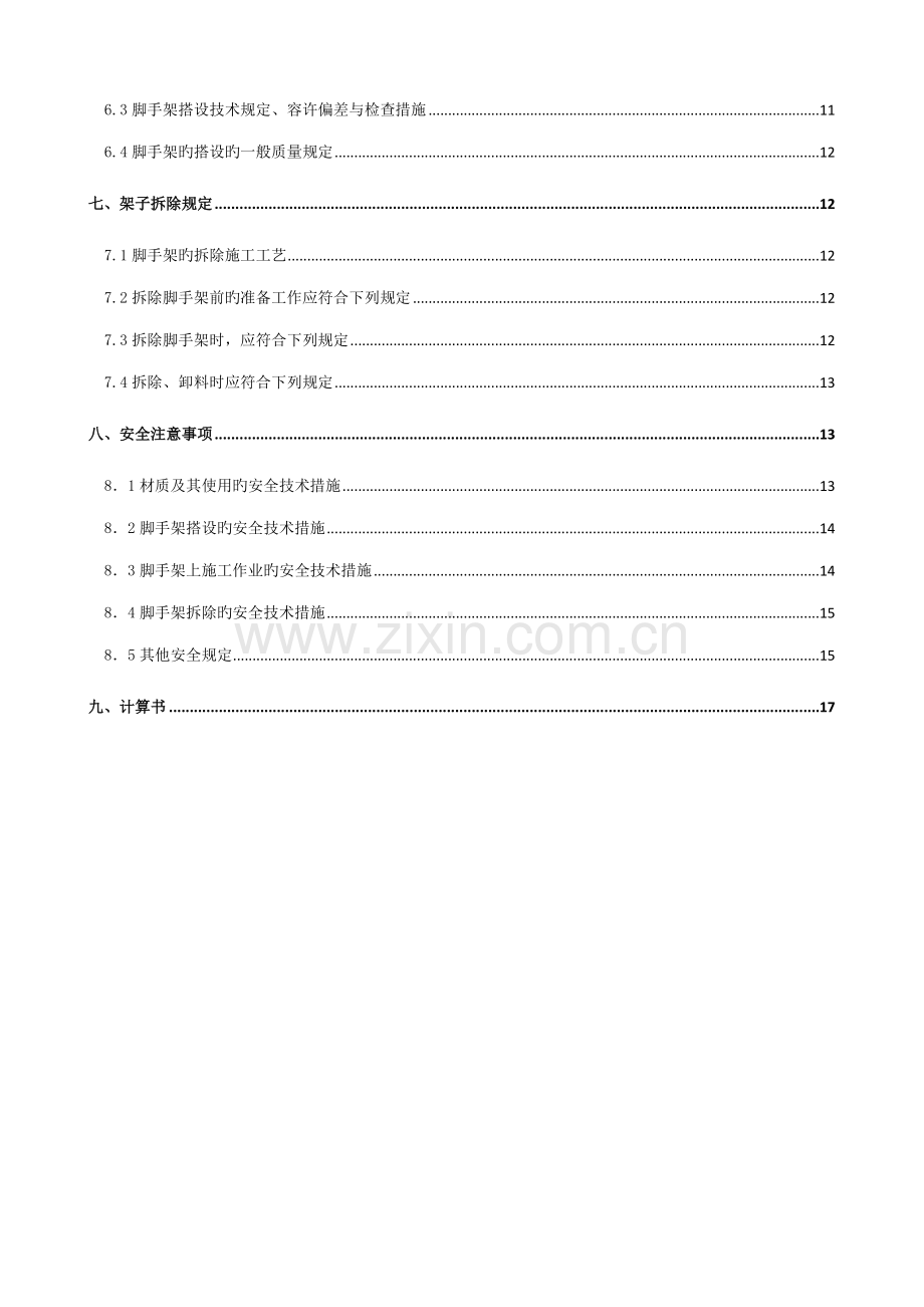 砖混结构脚手架综合施工专题方案.docx_第2页