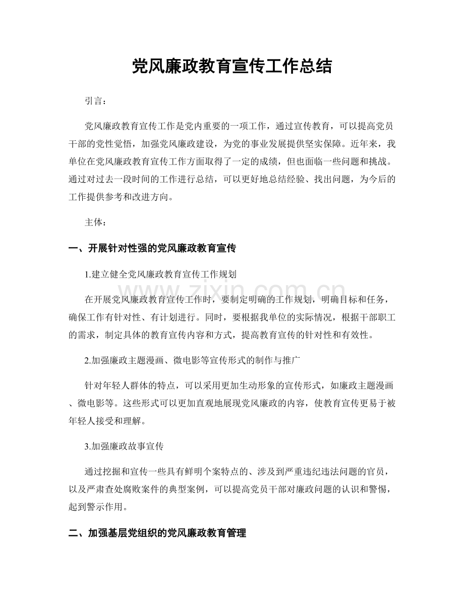 党风廉政教育宣传工作总结.docx_第1页