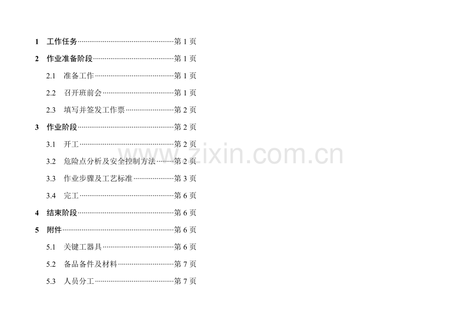 登塔作业检修标准化作业指导书样本.doc_第2页