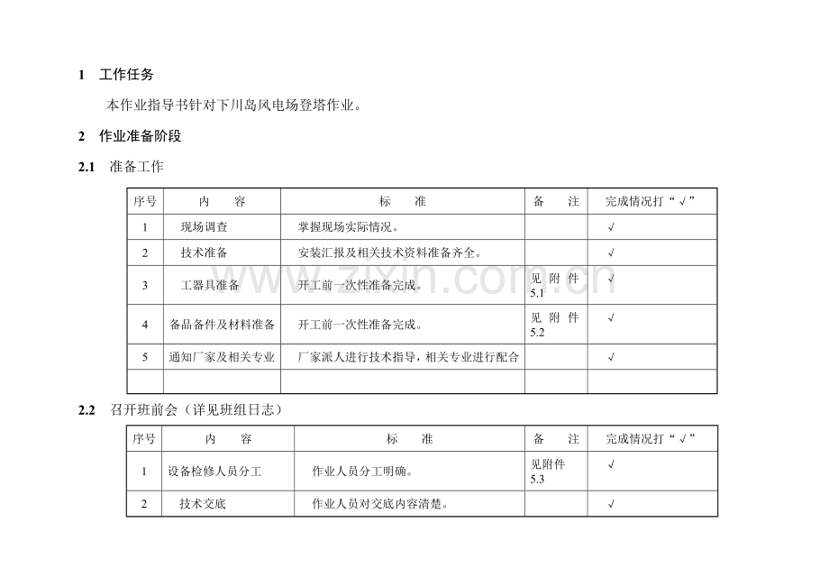 登塔作业检修标准化作业指导书样本.doc_第3页