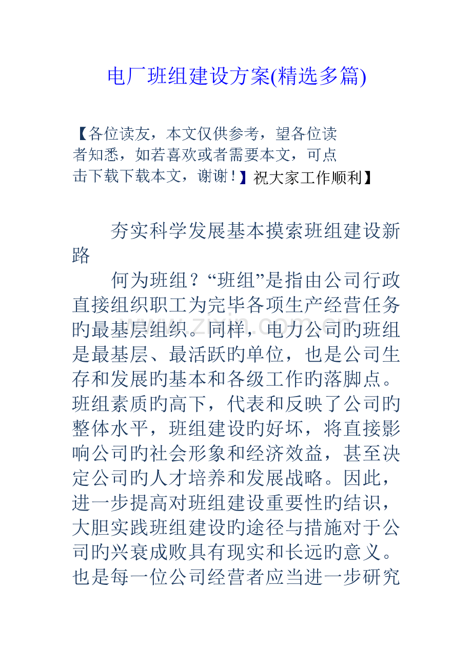 电厂班组建设专题方案精选多篇.docx_第1页