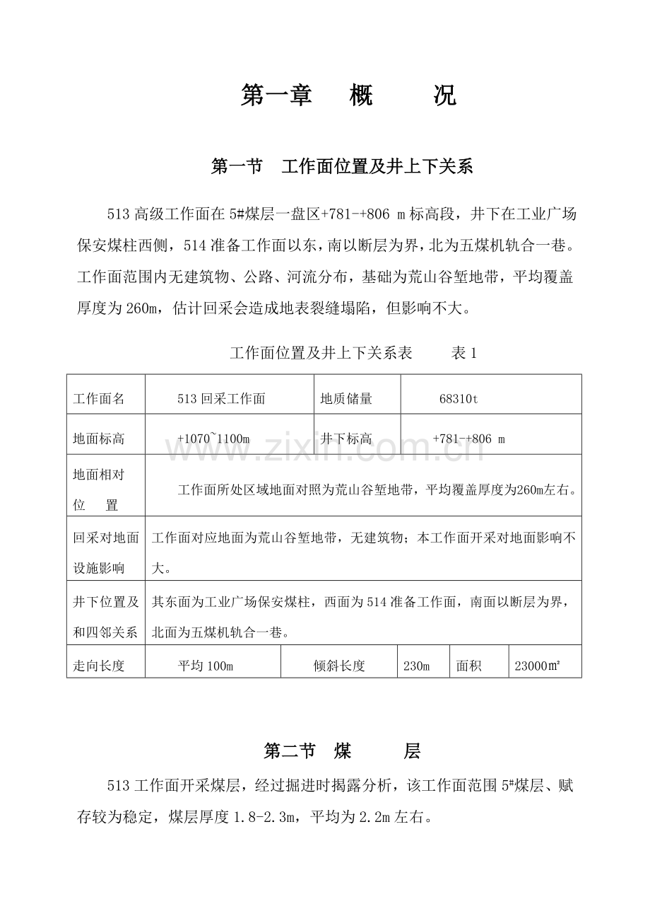 普采工作面作业规程.doc_第1页