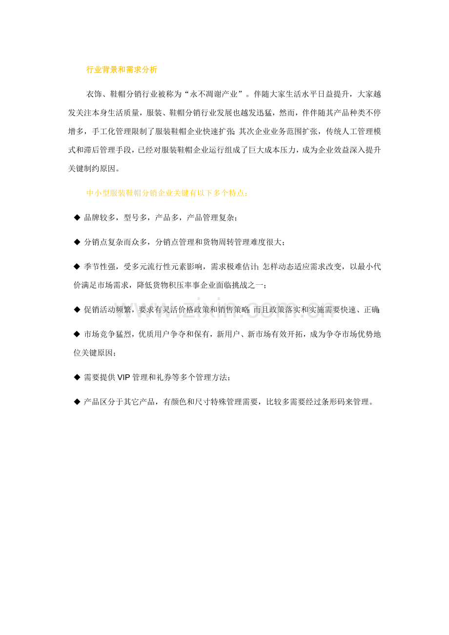 SAPERP服装鞋帽行业解决专项方案.doc_第1页