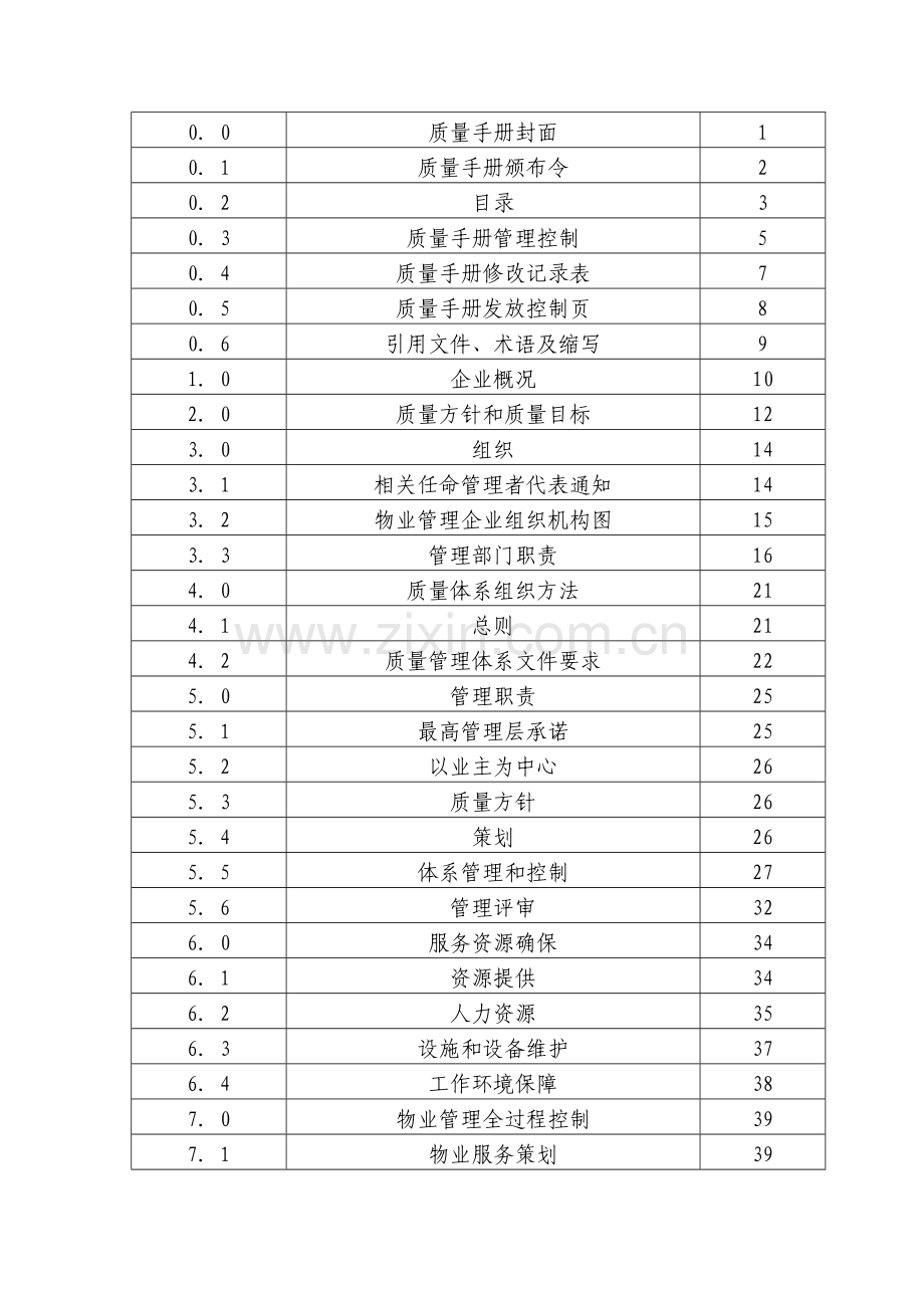 物业公司质量管理手册样本.doc_第2页