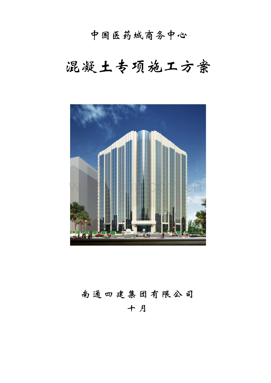 混凝土专项综合施工专题方案完整版.docx_第1页