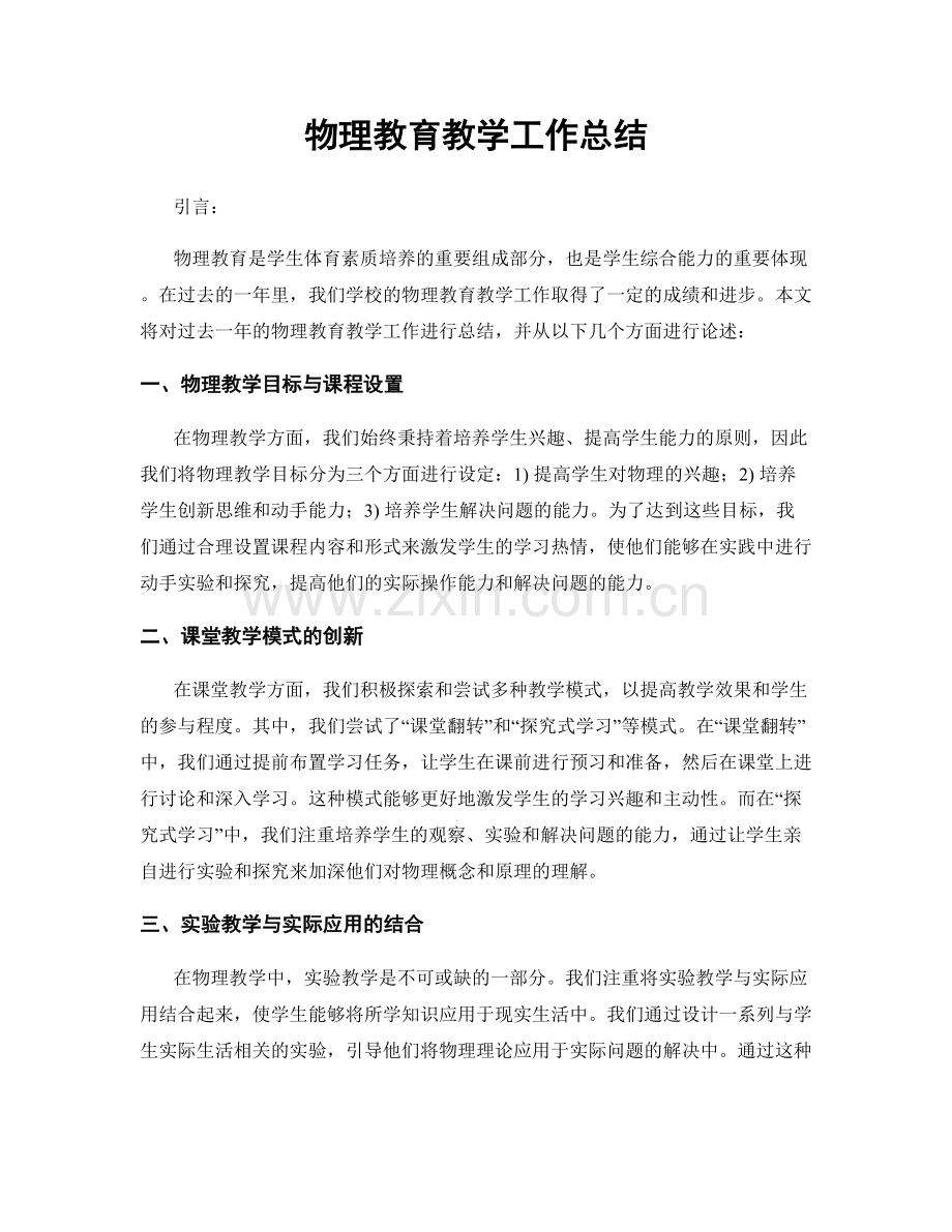 物理教育教学工作总结.docx_第1页