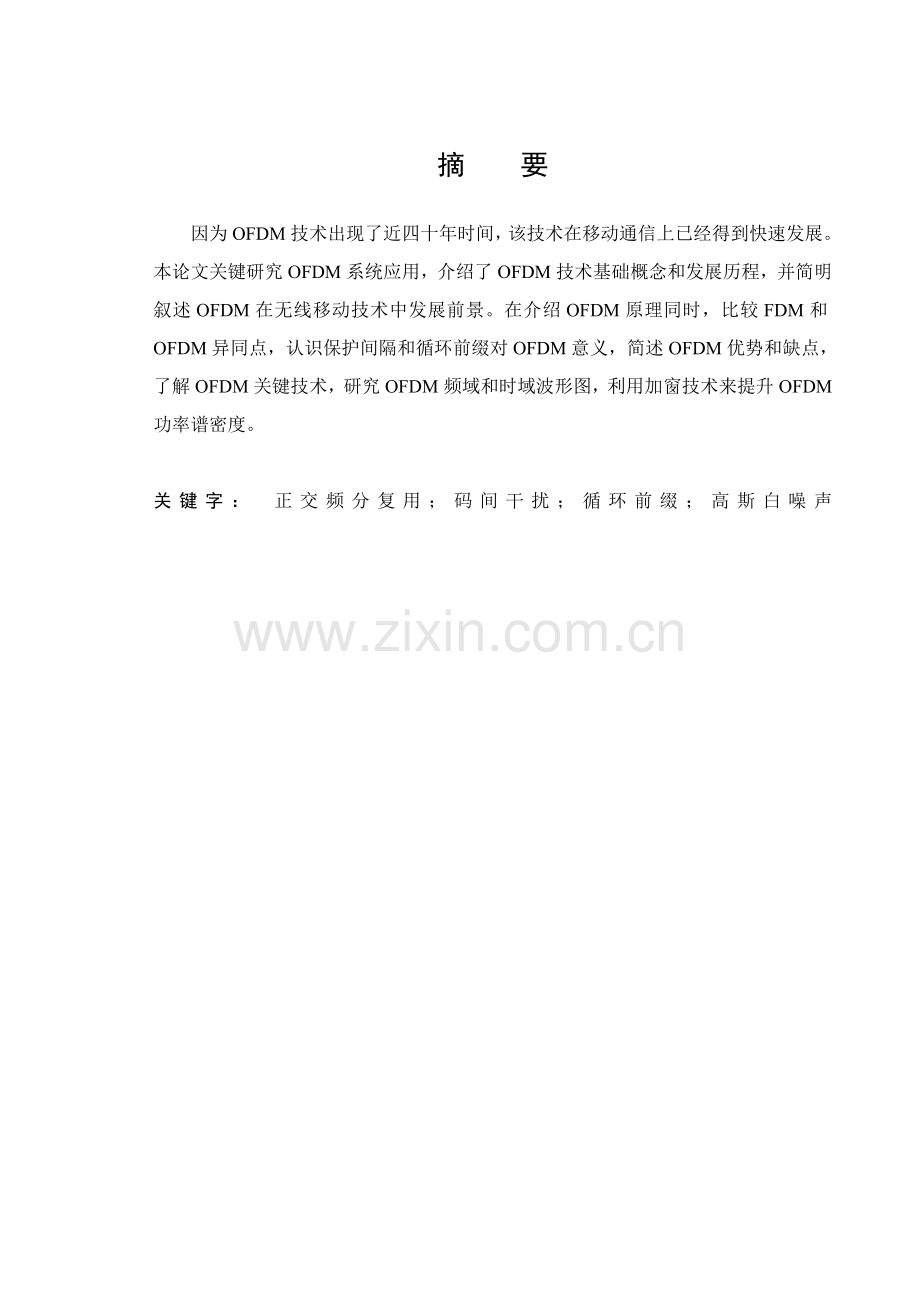 正交频分复用通信专业系统设计及其性能研究应用.doc_第2页