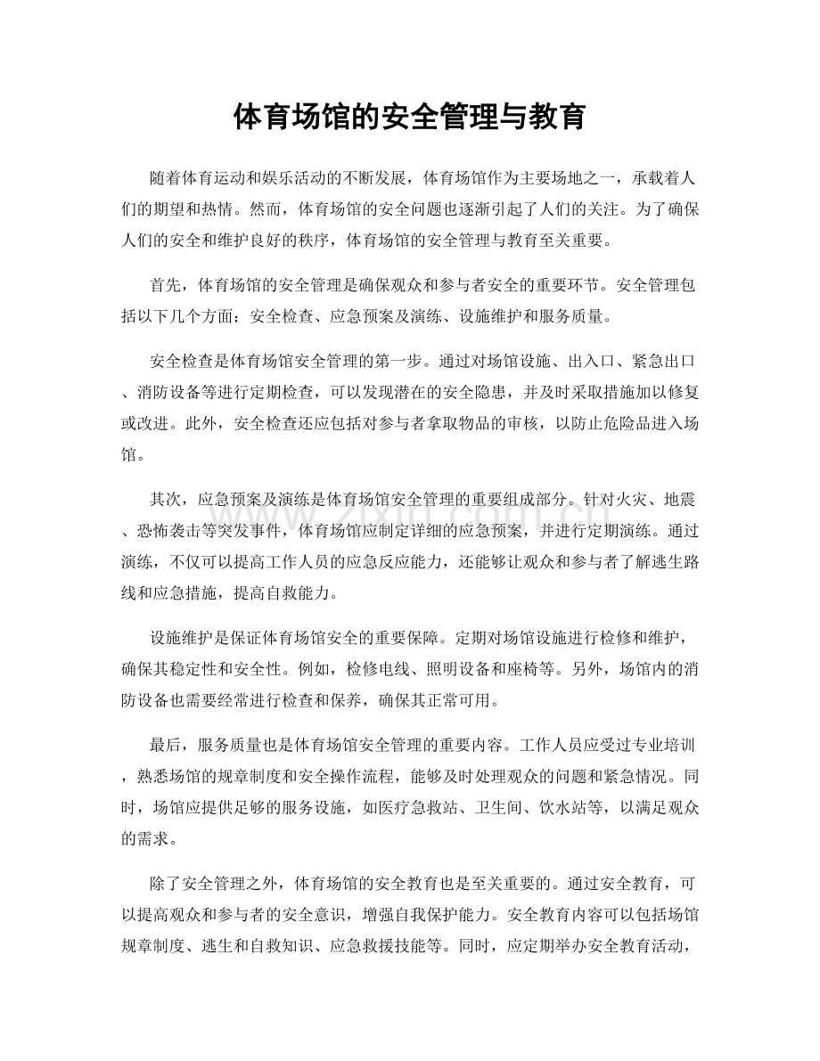 体育场馆的安全管理与教育.docx_第1页