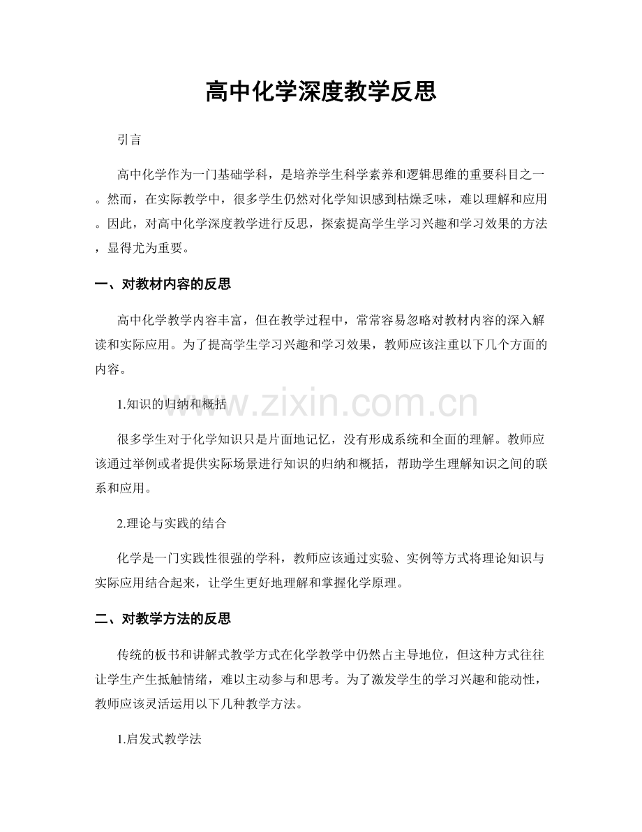 高中化学深度教学反思.docx_第1页