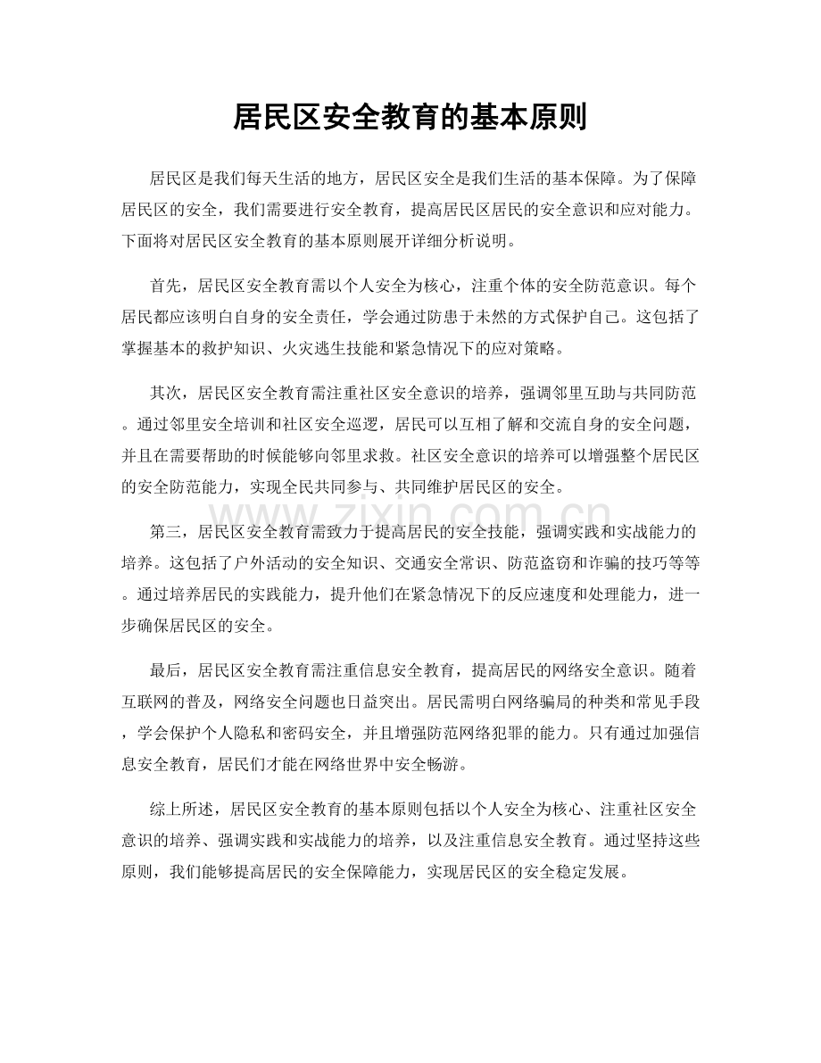 居民区安全教育的基本原则.docx_第1页