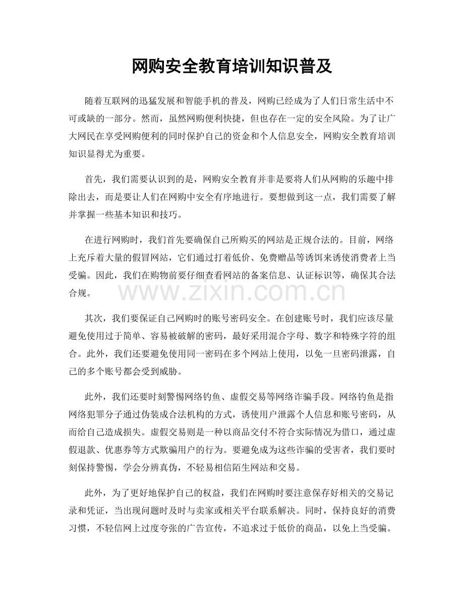 网购安全教育培训知识普及.docx_第1页