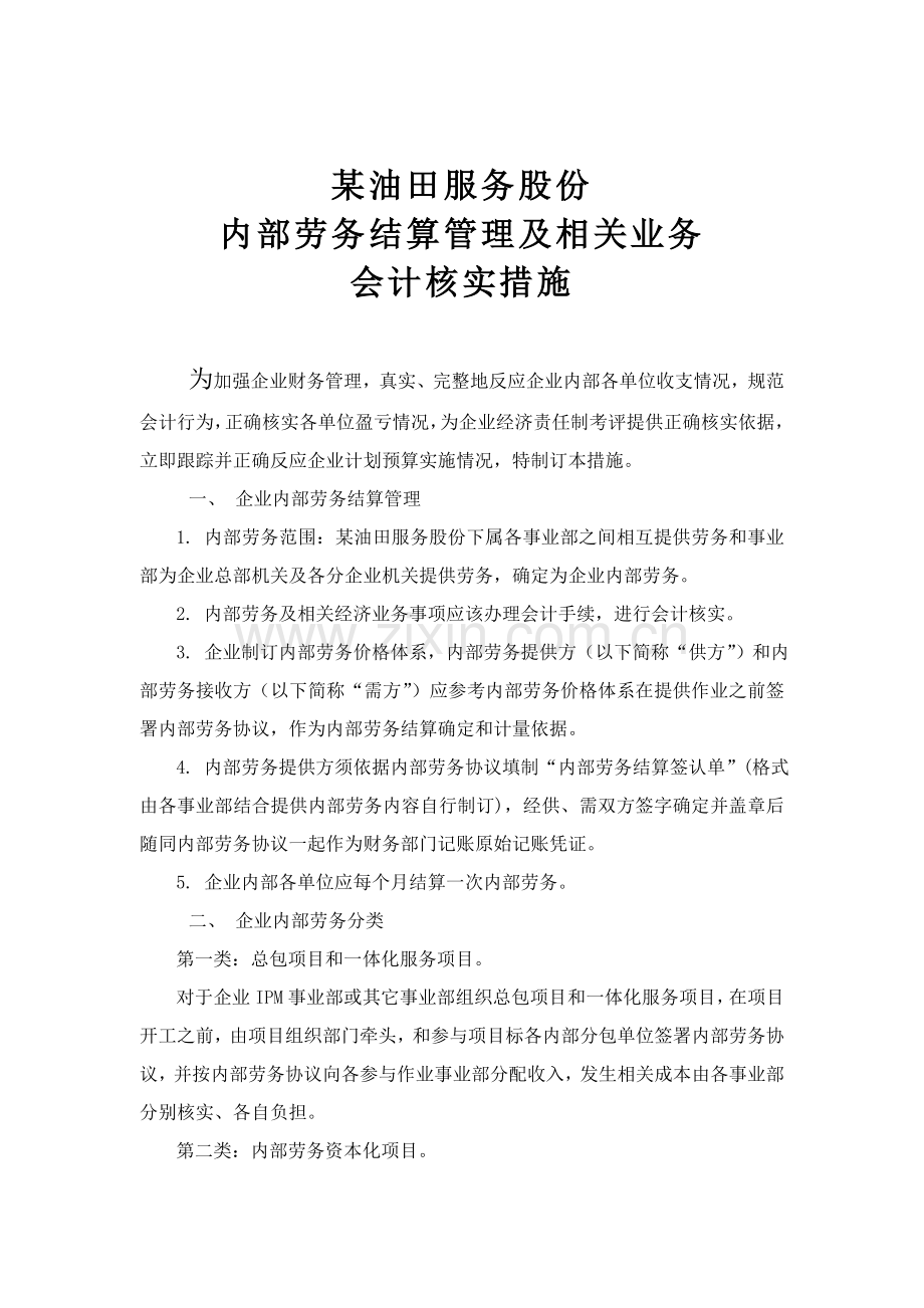 油田公司会计核算管理制度样本.doc_第1页