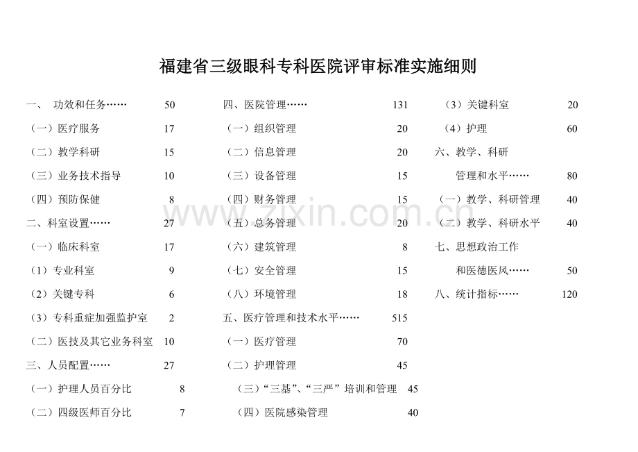 三甲医院评审实施新版细则原稿.doc_第1页