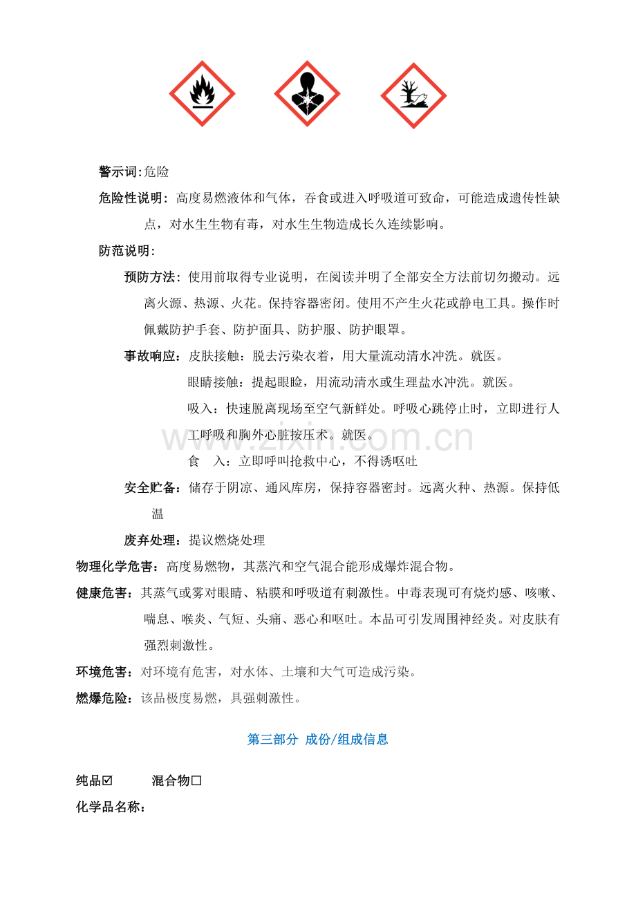 石油醚安全关键技术说明指导书MSDS.doc_第2页