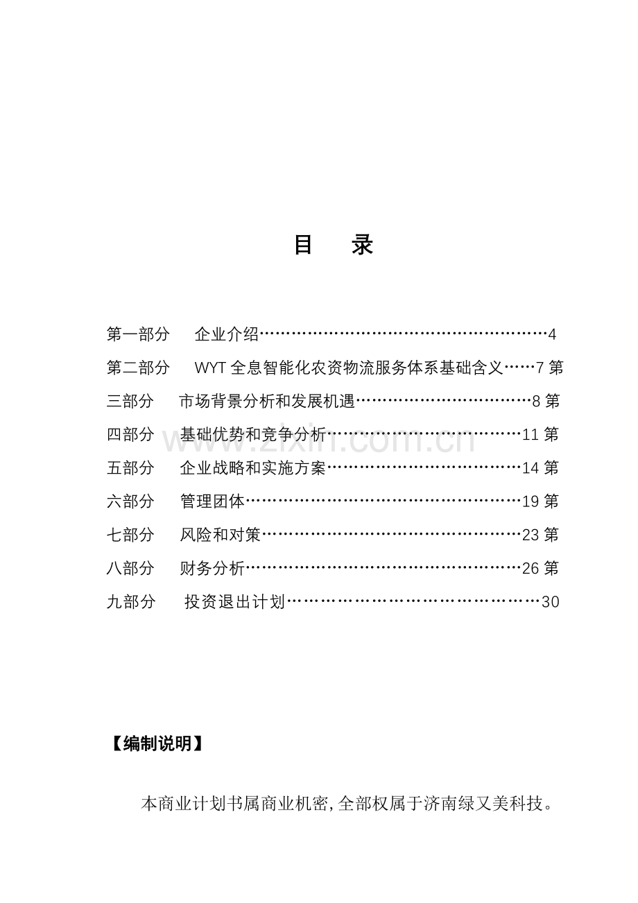 科技有限公司商业计划书样本.doc_第1页