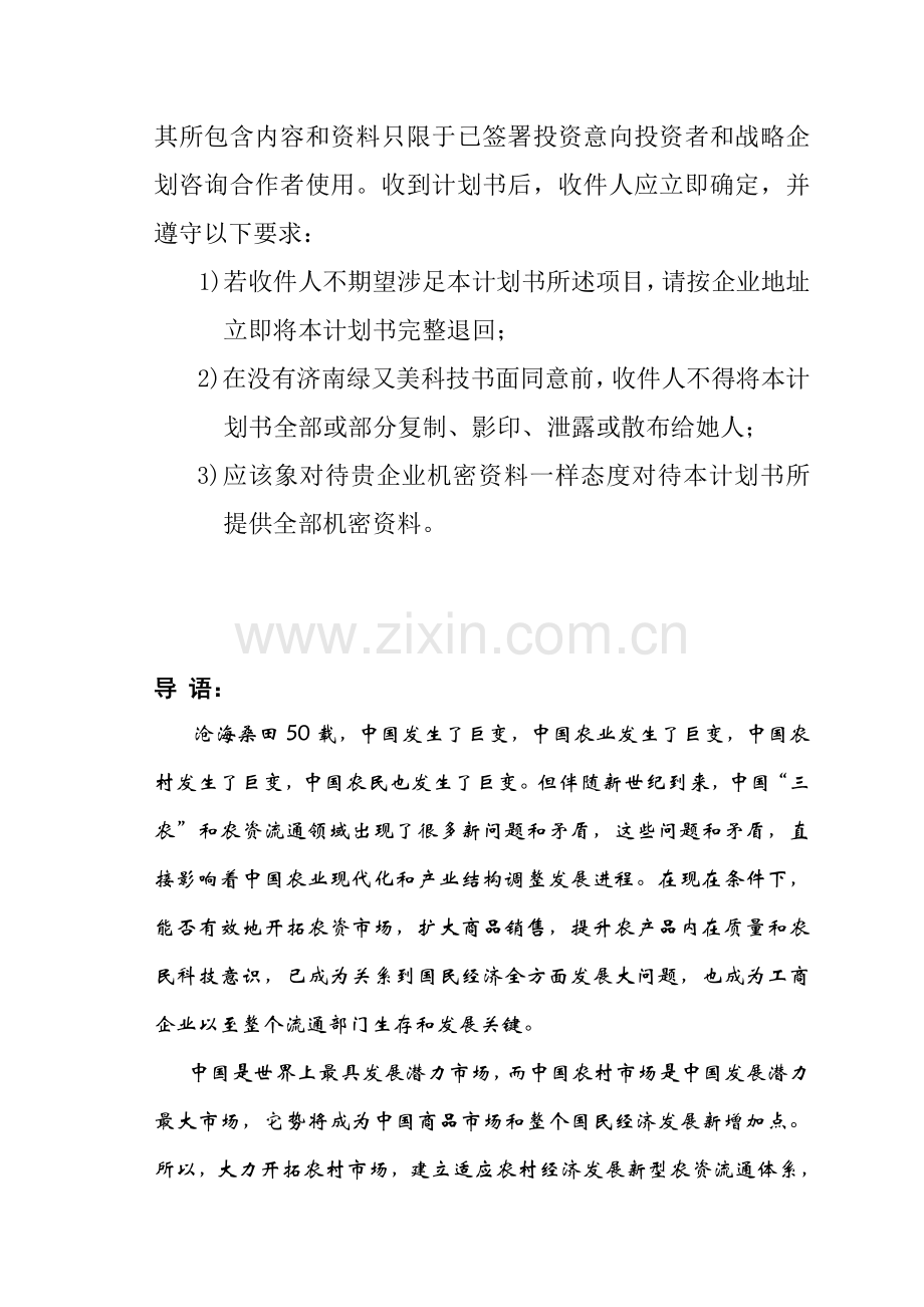 科技有限公司商业计划书样本.doc_第2页