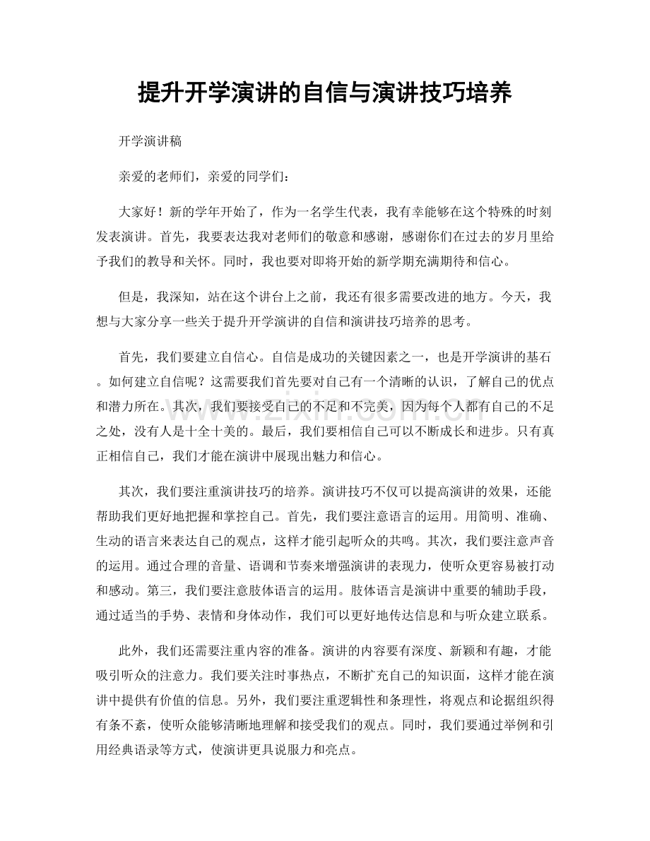 提升开学演讲的自信与演讲技巧培养.docx_第1页