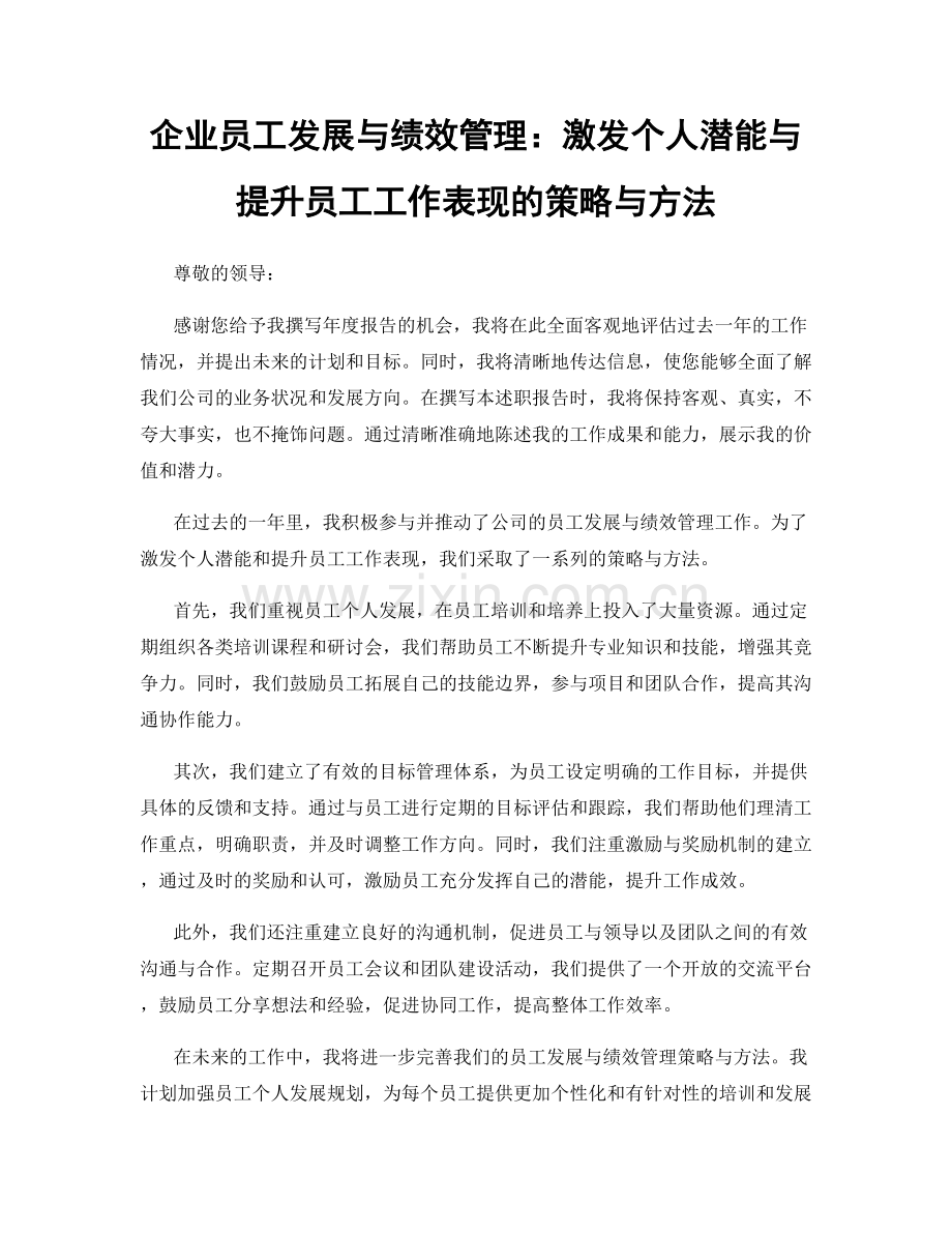 企业员工发展与绩效管理：激发个人潜能与提升员工工作表现的策略与方法.docx_第1页