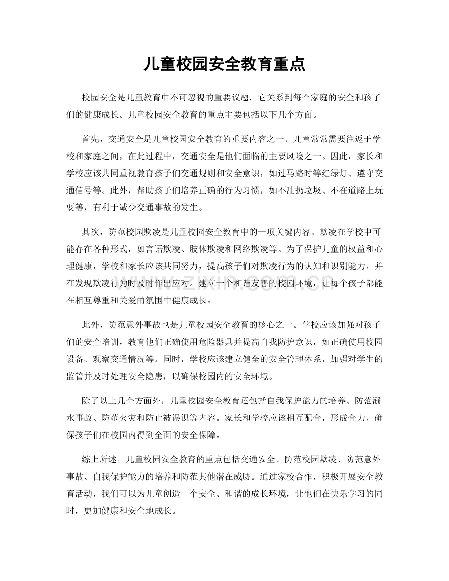 儿童校园安全教育重点.docx_第1页