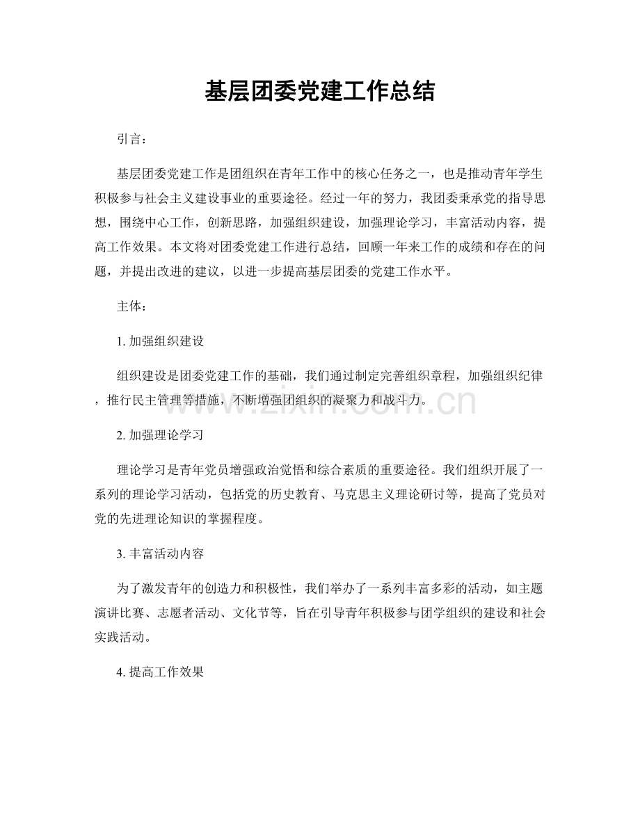 基层团委党建工作总结.docx_第1页