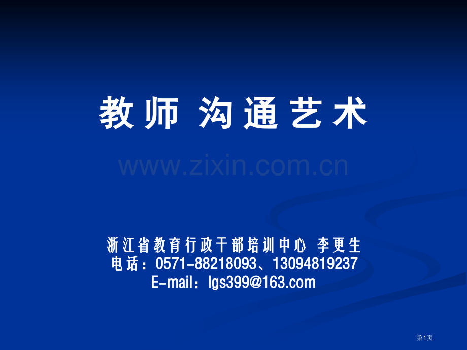 教师的沟通艺术浙江省教育行政干部培训中心李更生电话省公共课一等奖全国赛课获奖课件.pptx_第1页