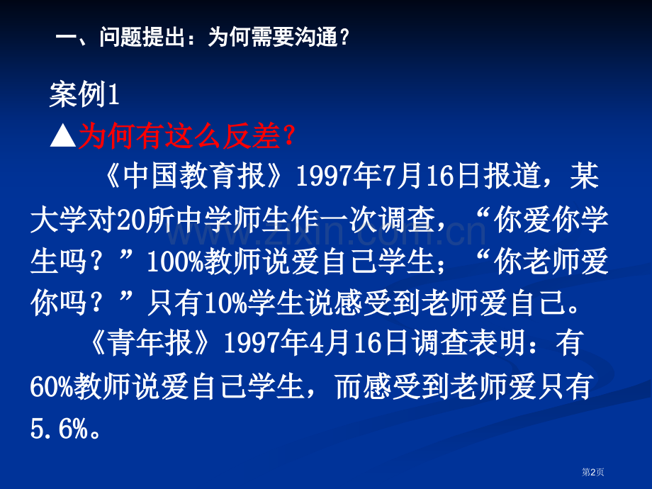 教师的沟通艺术浙江省教育行政干部培训中心李更生电话省公共课一等奖全国赛课获奖课件.pptx_第2页