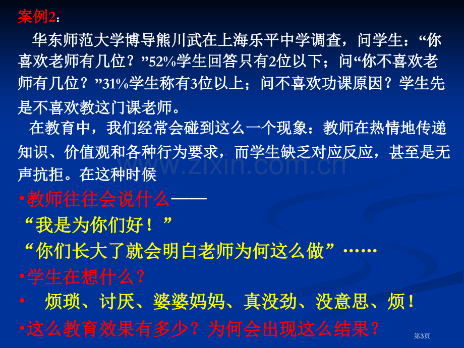 教师的沟通艺术浙江省教育行政干部培训中心李更生电话省公共课一等奖全国赛课获奖课件.pptx_第3页