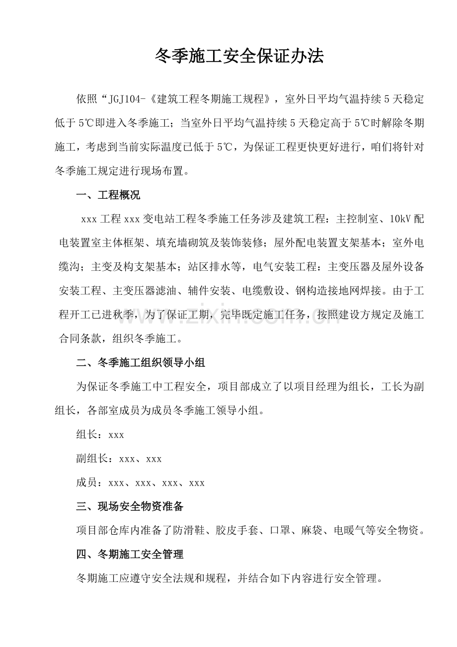 电力冬季综合项目施工安全保证专项措施.doc_第1页