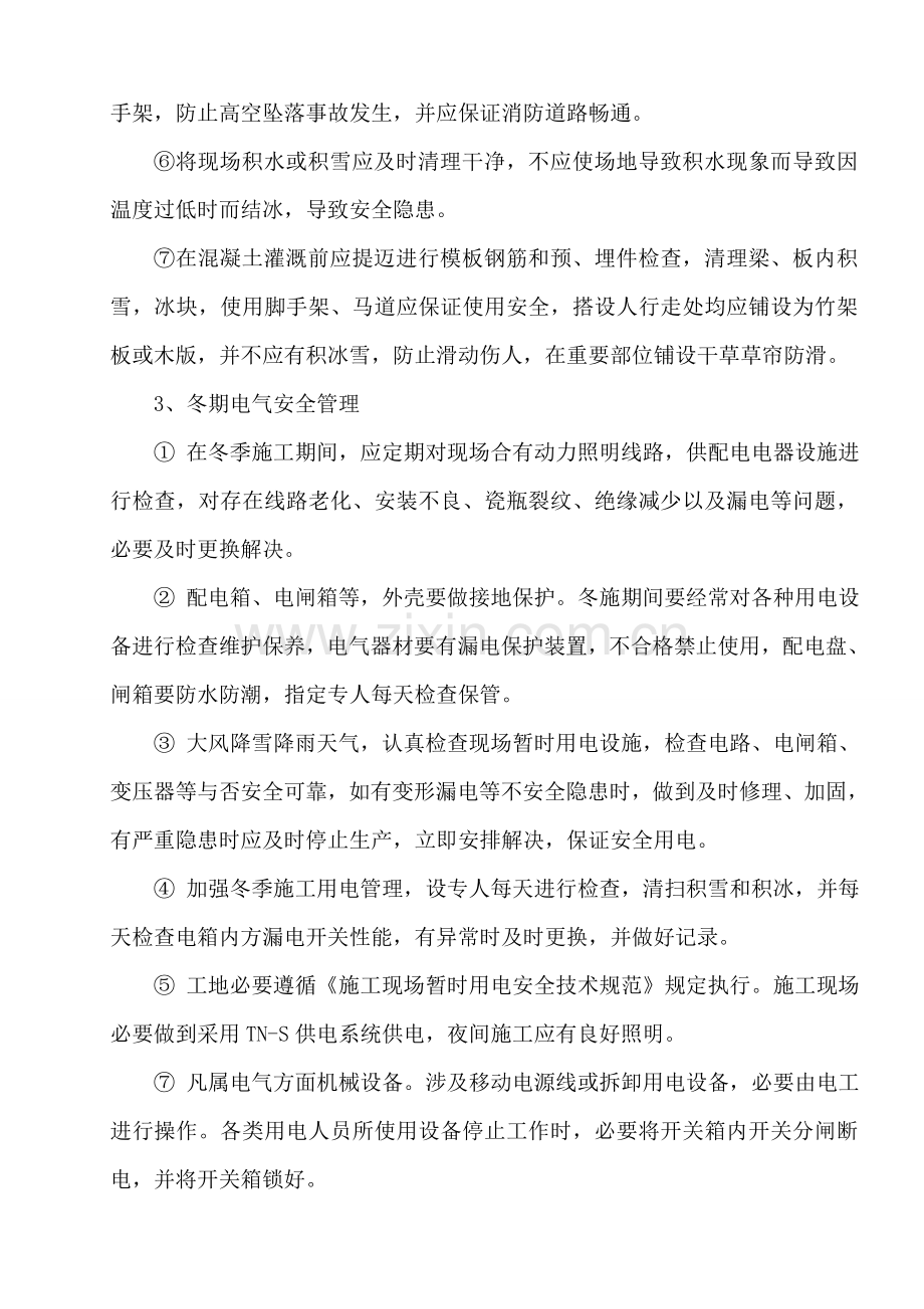 电力冬季综合项目施工安全保证专项措施.doc_第3页