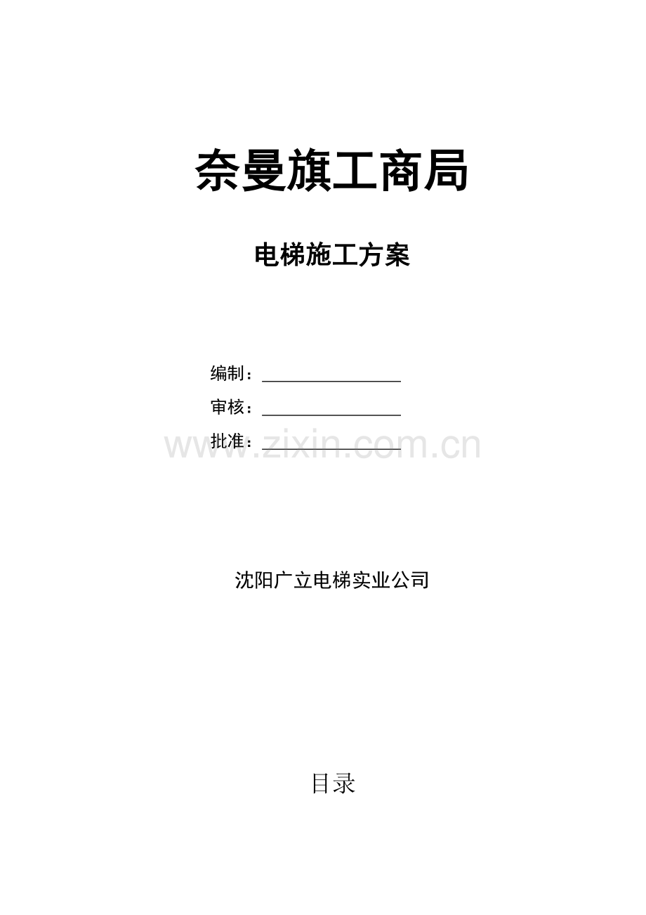 电梯综合项目施工专项方案.doc_第1页