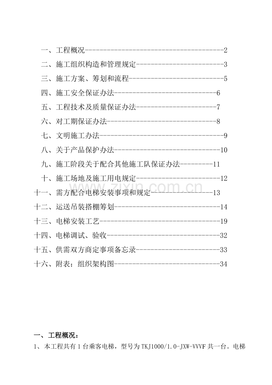 电梯综合项目施工专项方案.doc_第2页