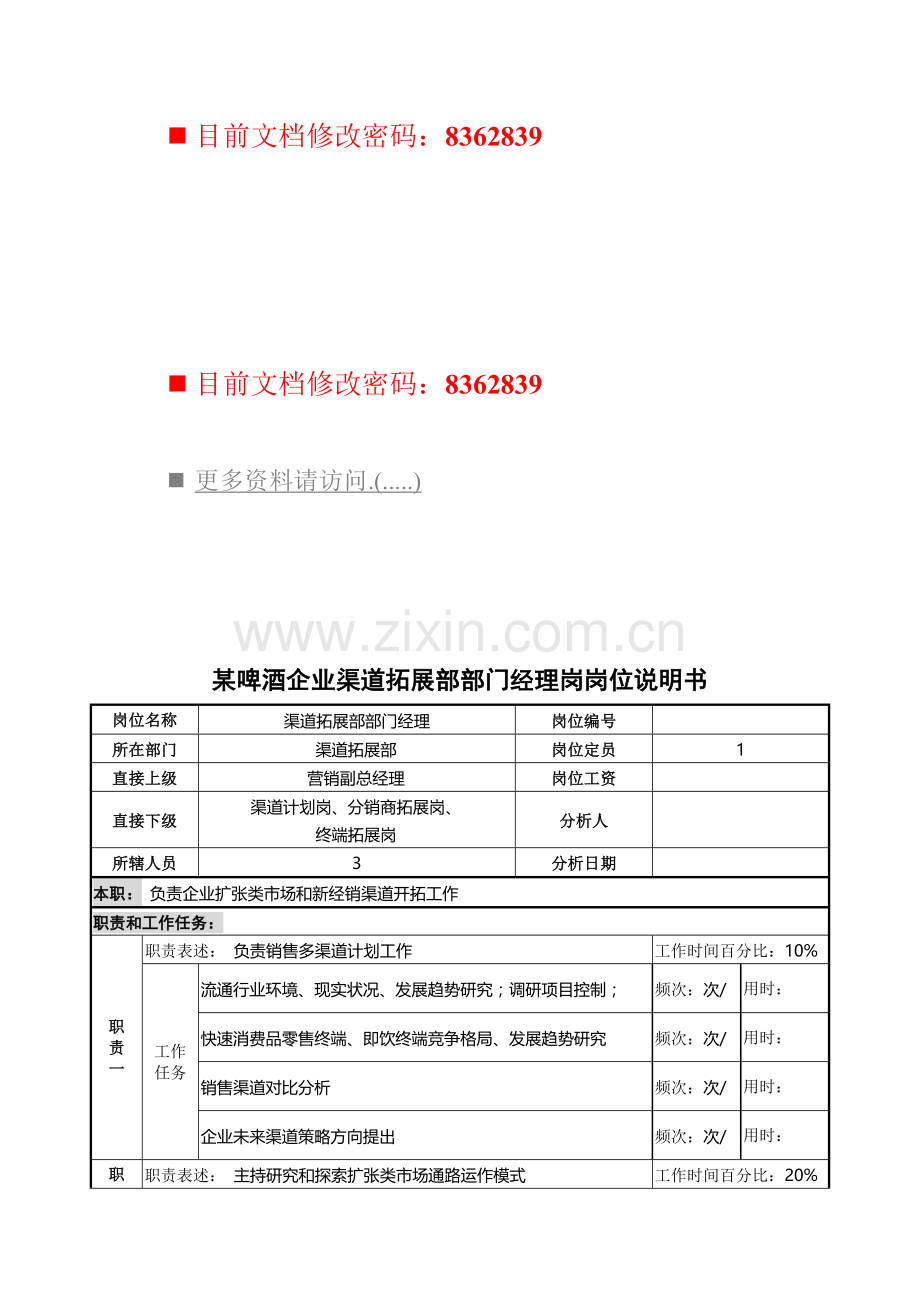 拓展部部门经理岗位说明书样本.doc_第1页