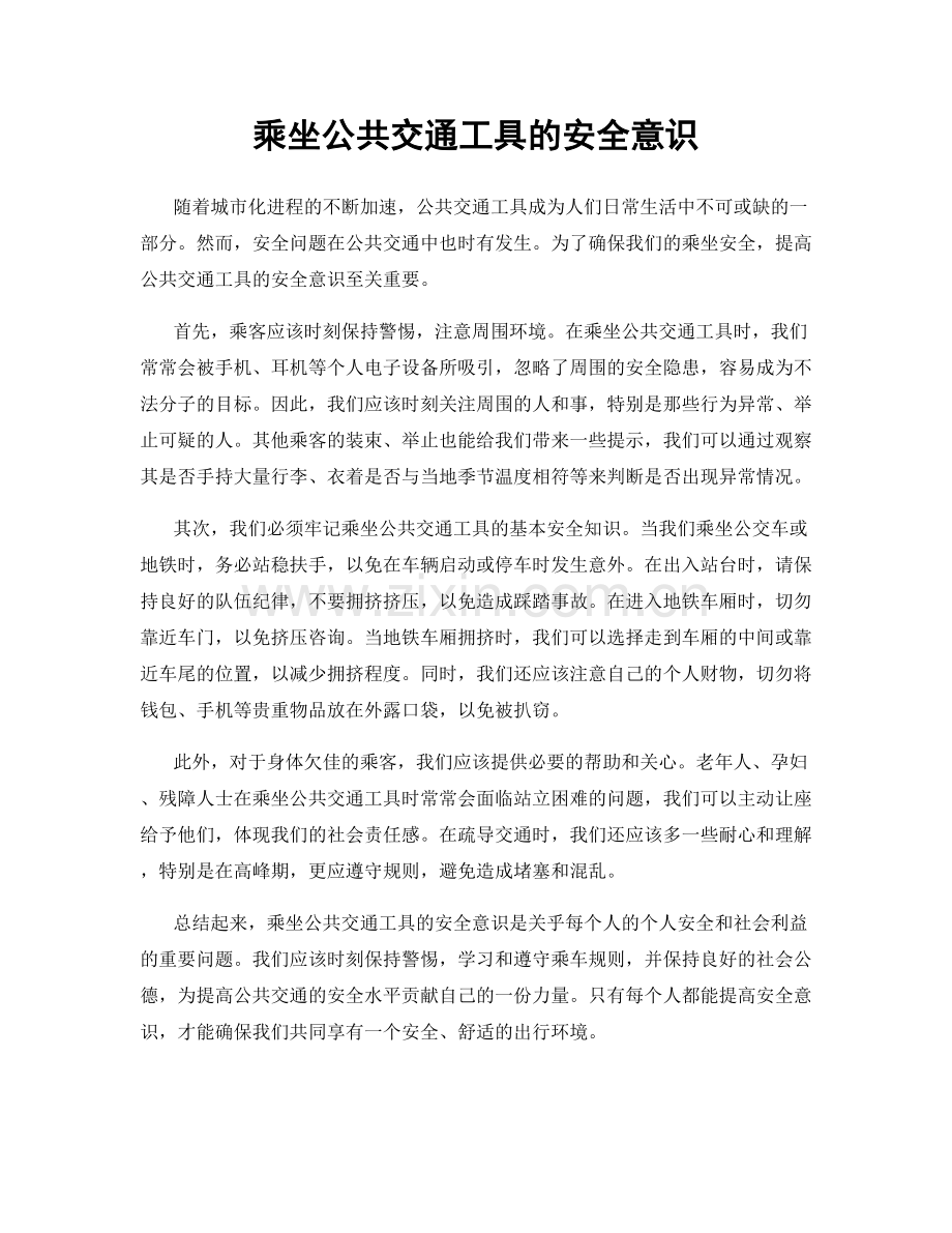 乘坐公共交通工具的安全意识.docx_第1页