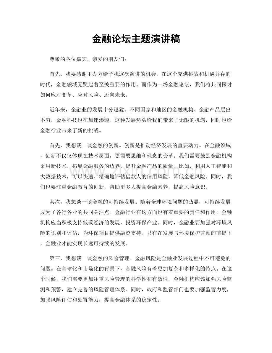 金融论坛主题演讲稿.docx_第1页