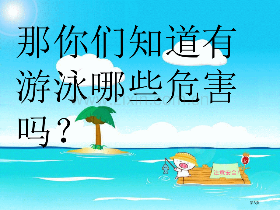 防溺水安全教育主题班会省公共课一等奖全国赛课获奖课件.pptx_第3页